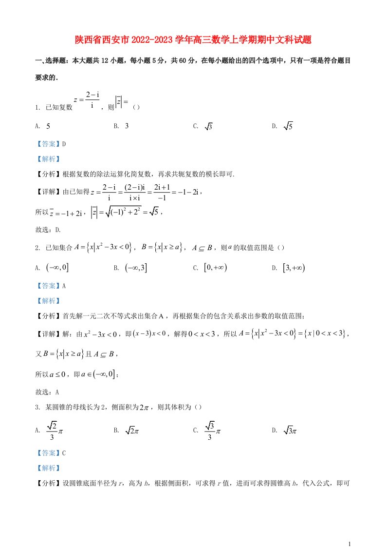 陕西省西安市2022_2023学年高三数学上学期期中文科试题含解析