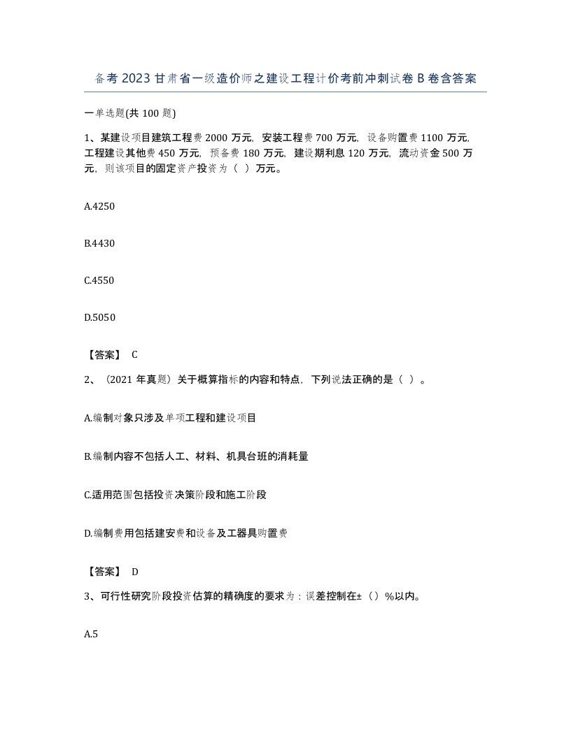 备考2023甘肃省一级造价师之建设工程计价考前冲刺试卷B卷含答案