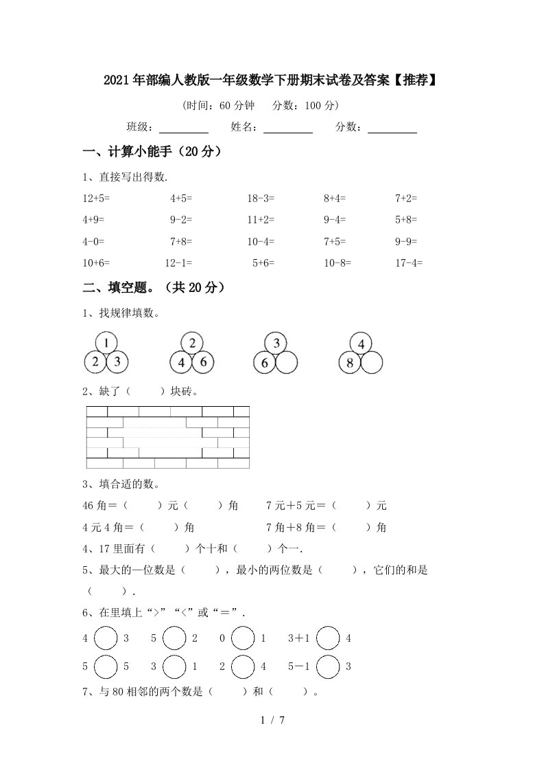 2021年部编人教版一年级数学下册期末试卷及答案推荐