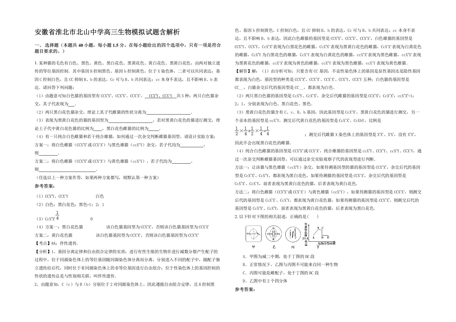 安徽省淮北市北山中学高三生物模拟试题含解析