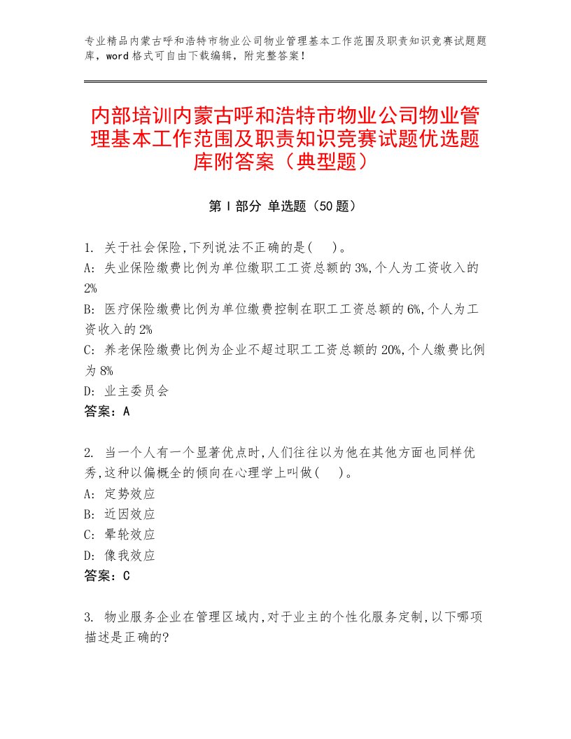 内部培训内蒙古呼和浩特市物业公司物业管理基本工作范围及职责知识竞赛试题优选题库附答案（典型题）