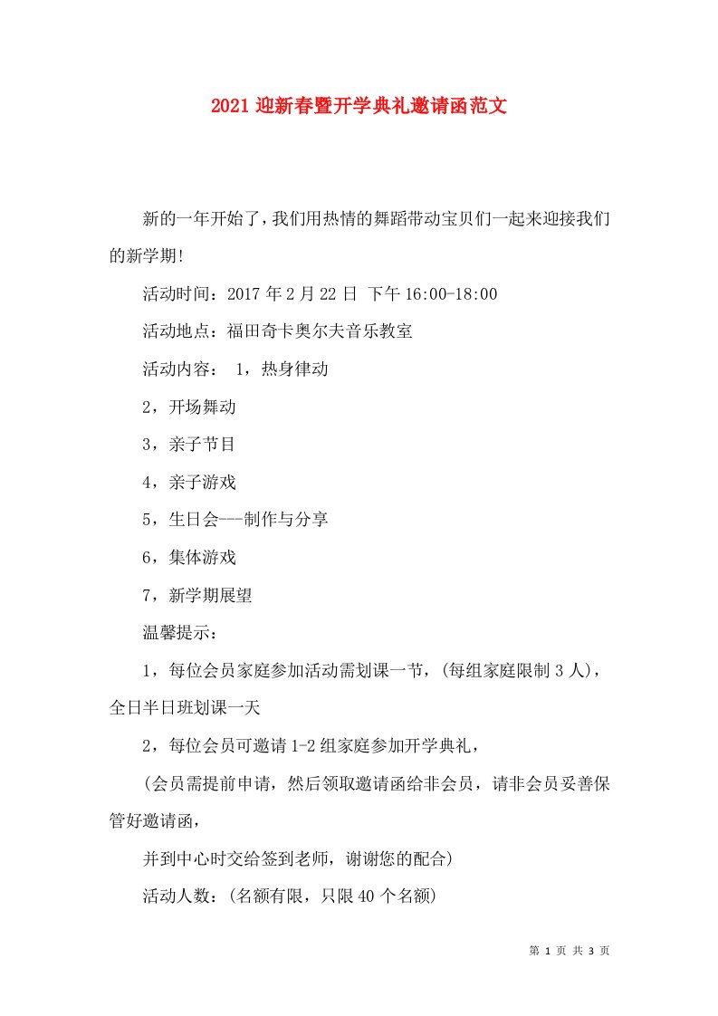 2021迎新春暨开学典礼邀请函范文