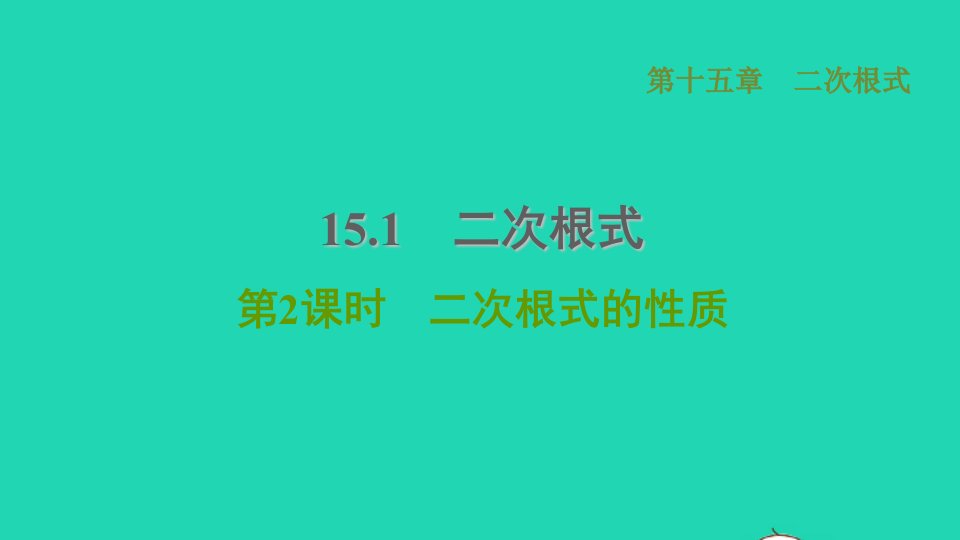 河北专版2021秋八年级数学上册第15章二次根式15.1二次根式2二次根式的性质课件新版冀教版1