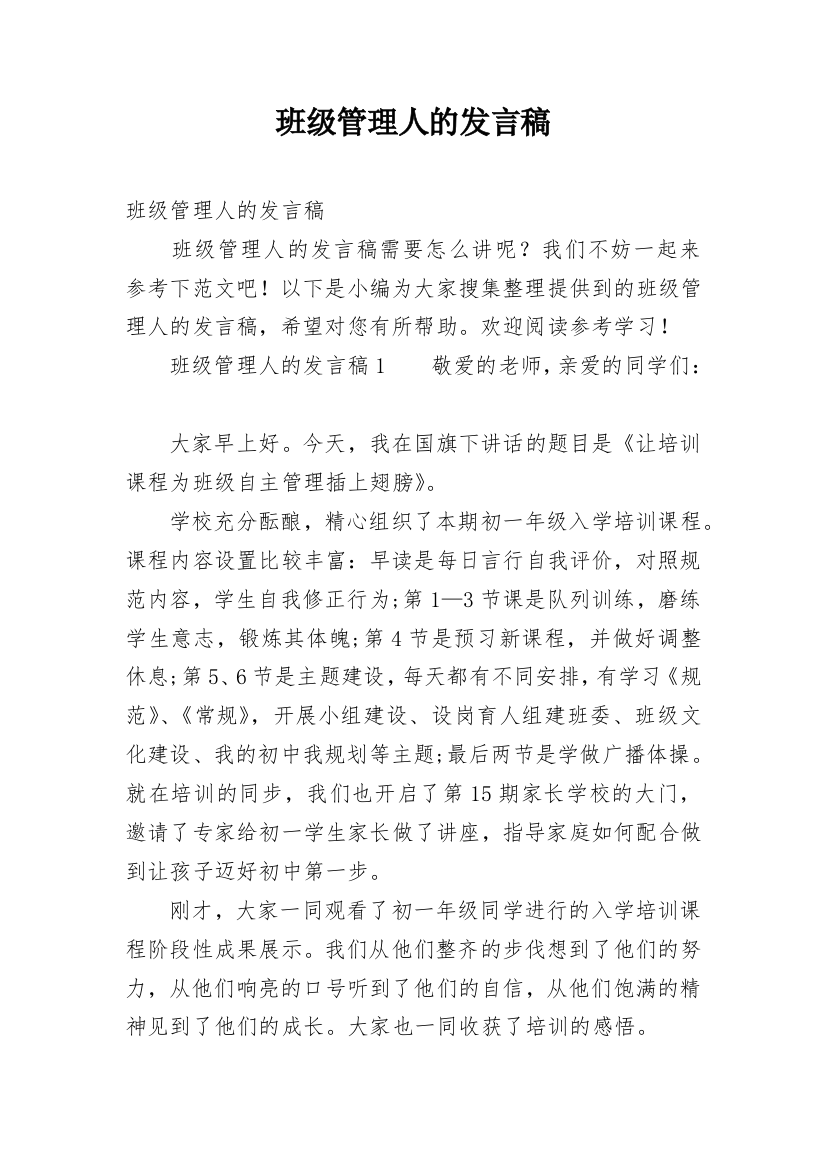 班级管理人的发言稿