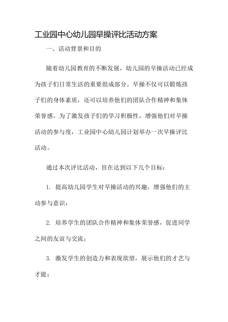 工业园中心幼儿园早操评比活动方案