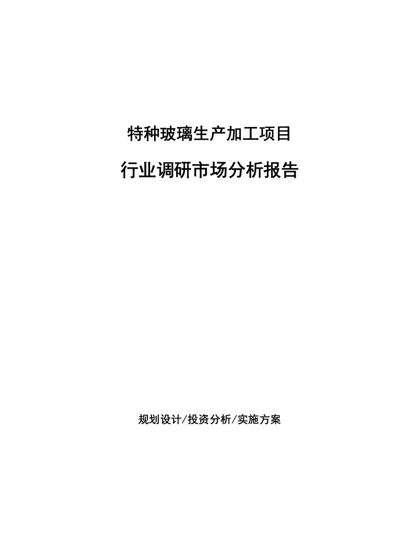 特种玻璃生产加工项目行业调研市场分析报告