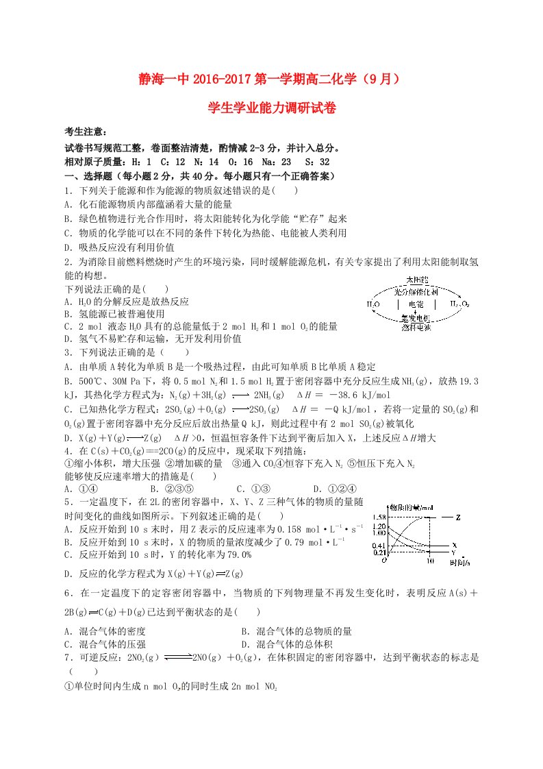 高二化学9月学生学业能力调研试题