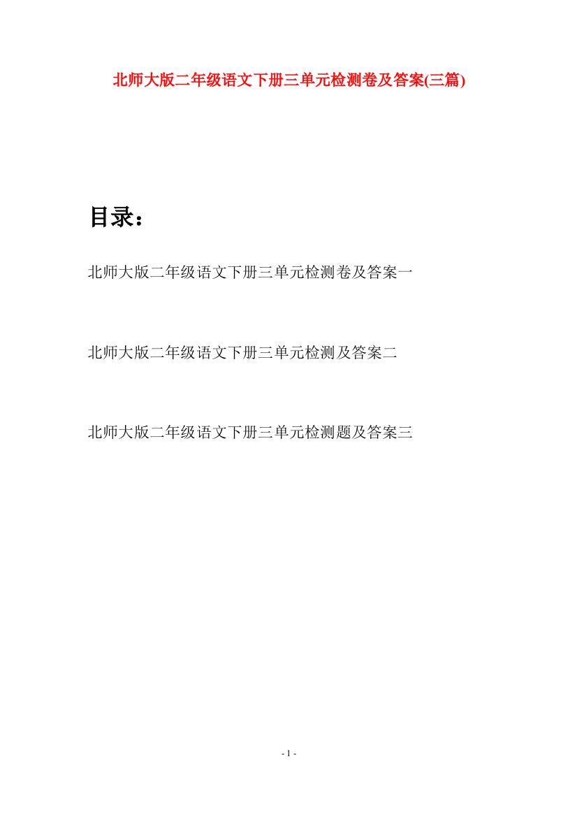 北师大版二年级语文下册三单元检测卷及答案(三篇)