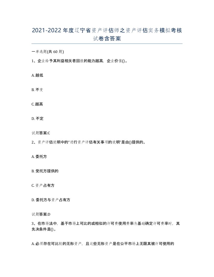 2021-2022年度辽宁省资产评估师之资产评估实务模拟考核试卷含答案