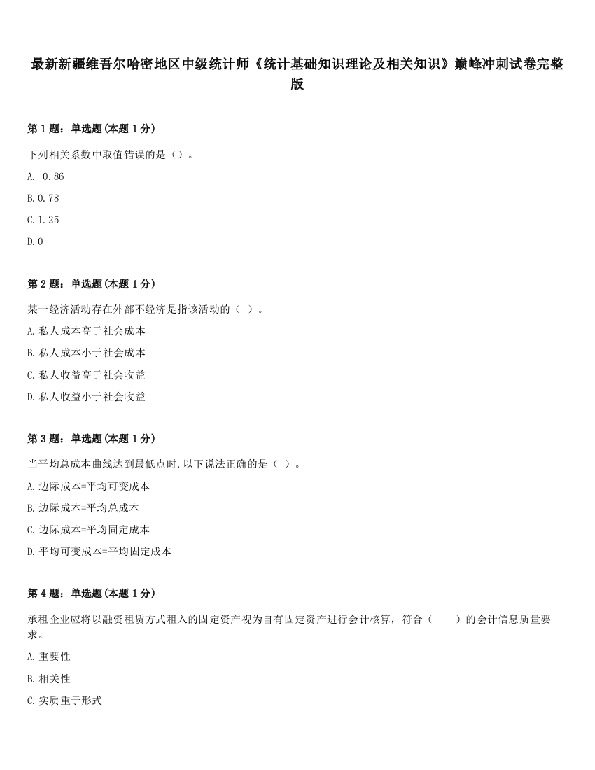 最新新疆维吾尔哈密地区中级统计师《统计基础知识理论及相关知识》巅峰冲刺试卷完整版