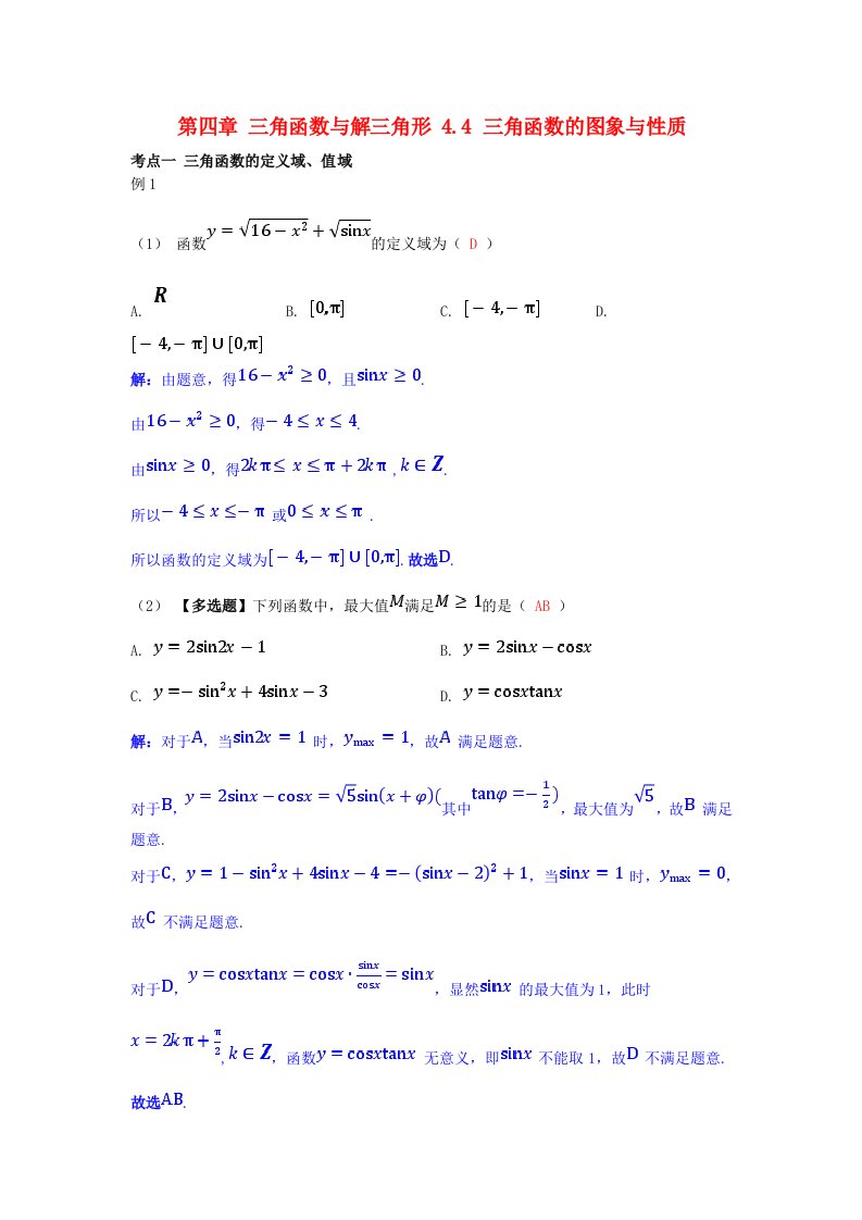 2025版高考数学一轮总复习考点突破第四章三角函数与解三角形4.4三角函数的图象与性质