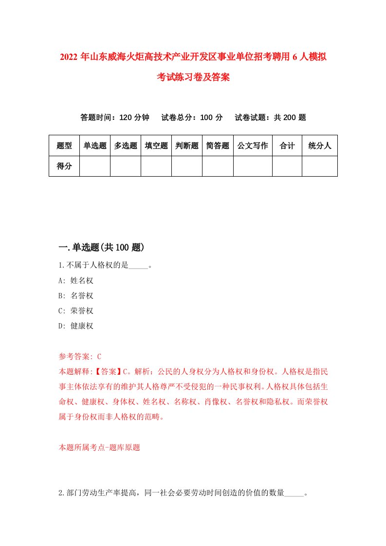 2022年山东威海火炬高技术产业开发区事业单位招考聘用6人模拟考试练习卷及答案第0期