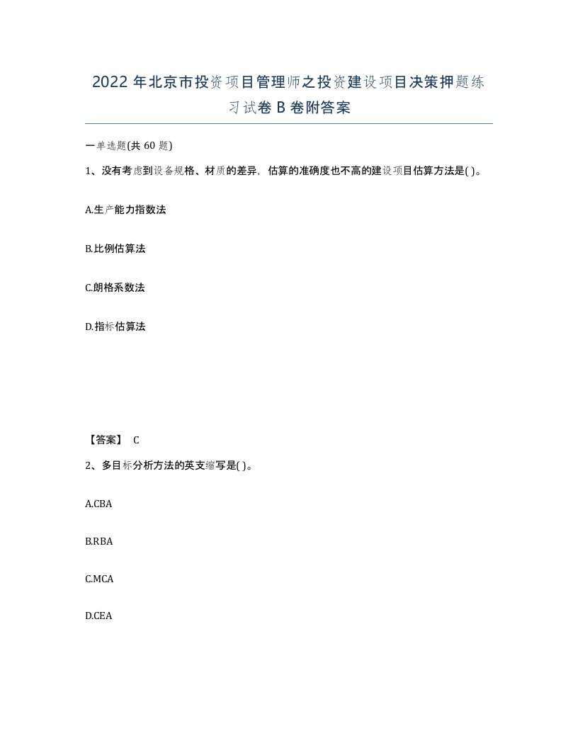 2022年北京市投资项目管理师之投资建设项目决策押题练习试卷B卷附答案