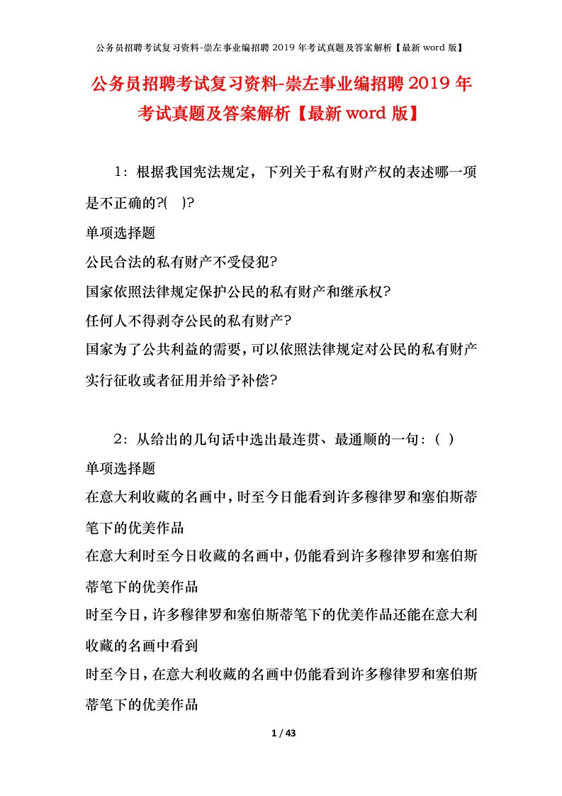 公务员招聘考试复习资料-崇左事业编招聘2019年考试真题及答案解析最新word版