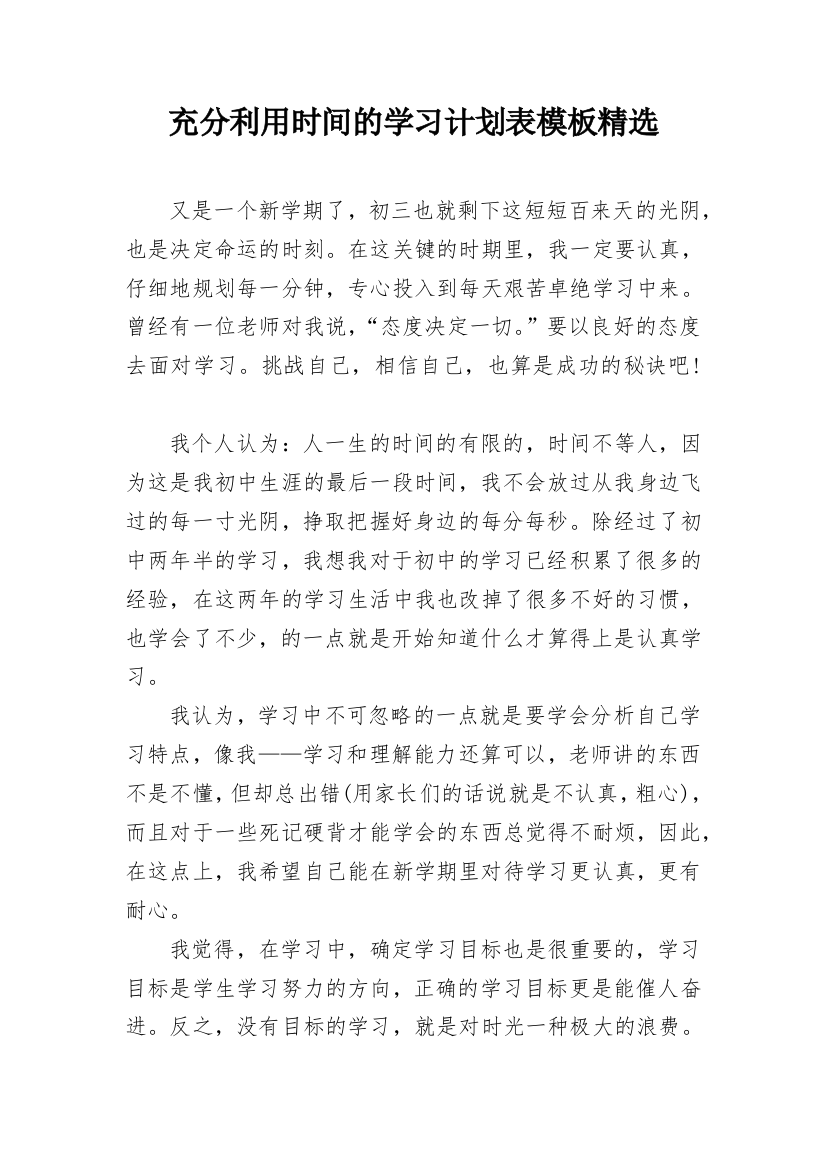 充分利用时间的学习计划表模板精选