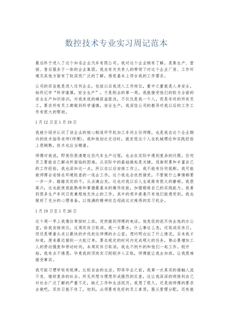 总结报告数控技术专业实习周记范本