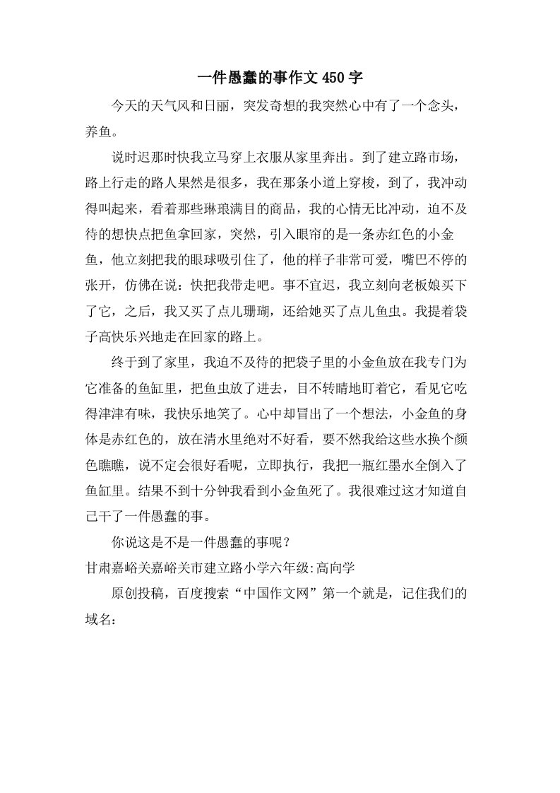 一件愚蠢的事作文450字