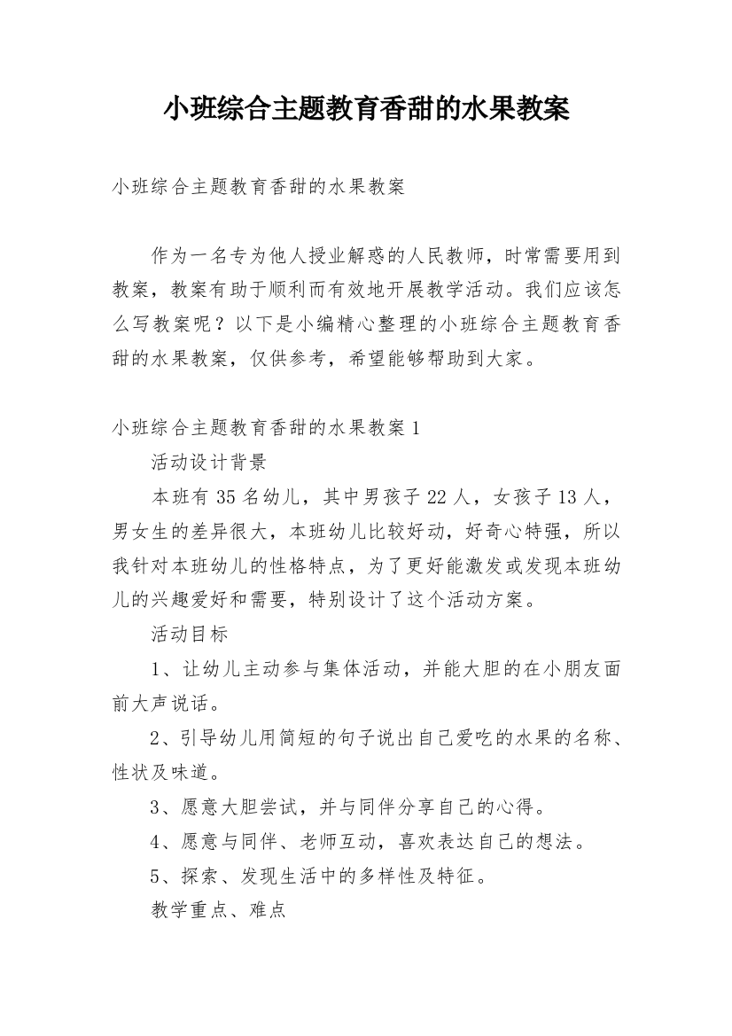 小班综合主题教育香甜的水果教案