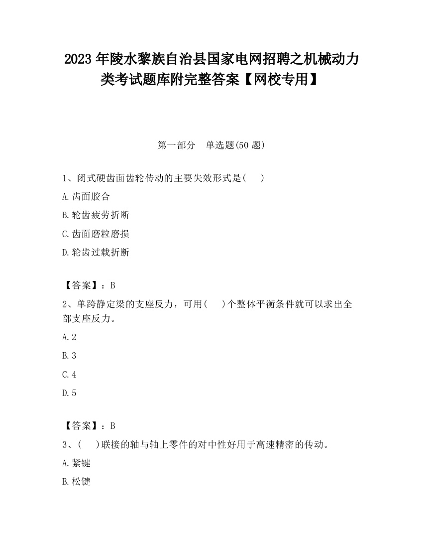 2023年陵水黎族自治县国家电网招聘之机械动力类考试题库附完整答案【网校专用】