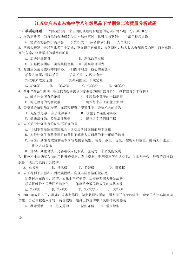 江苏省启东市东海中学八级思品下学期第二次质量分析试题（无答案）