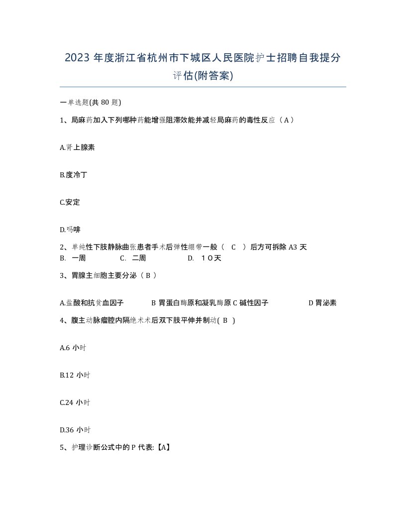 2023年度浙江省杭州市下城区人民医院护士招聘自我提分评估附答案