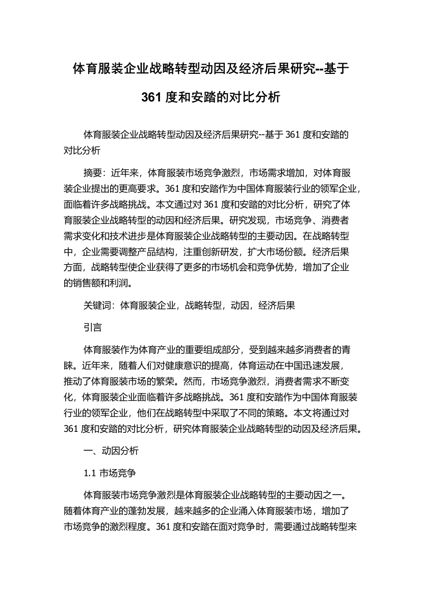 体育服装企业战略转型动因及经济后果研究--基于361度和安踏的对比分析