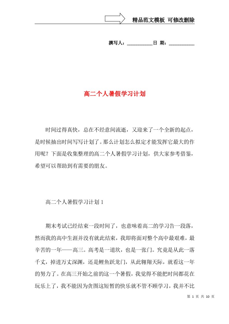 高二个人暑假学习计划