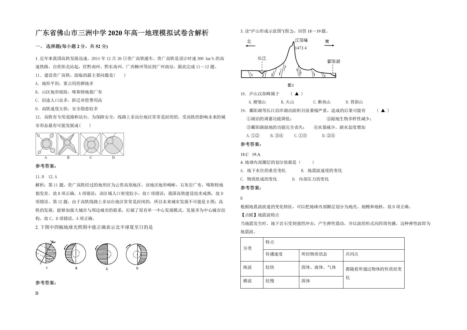 广东省佛山市三洲中学2020年高一地理模拟试卷含解析