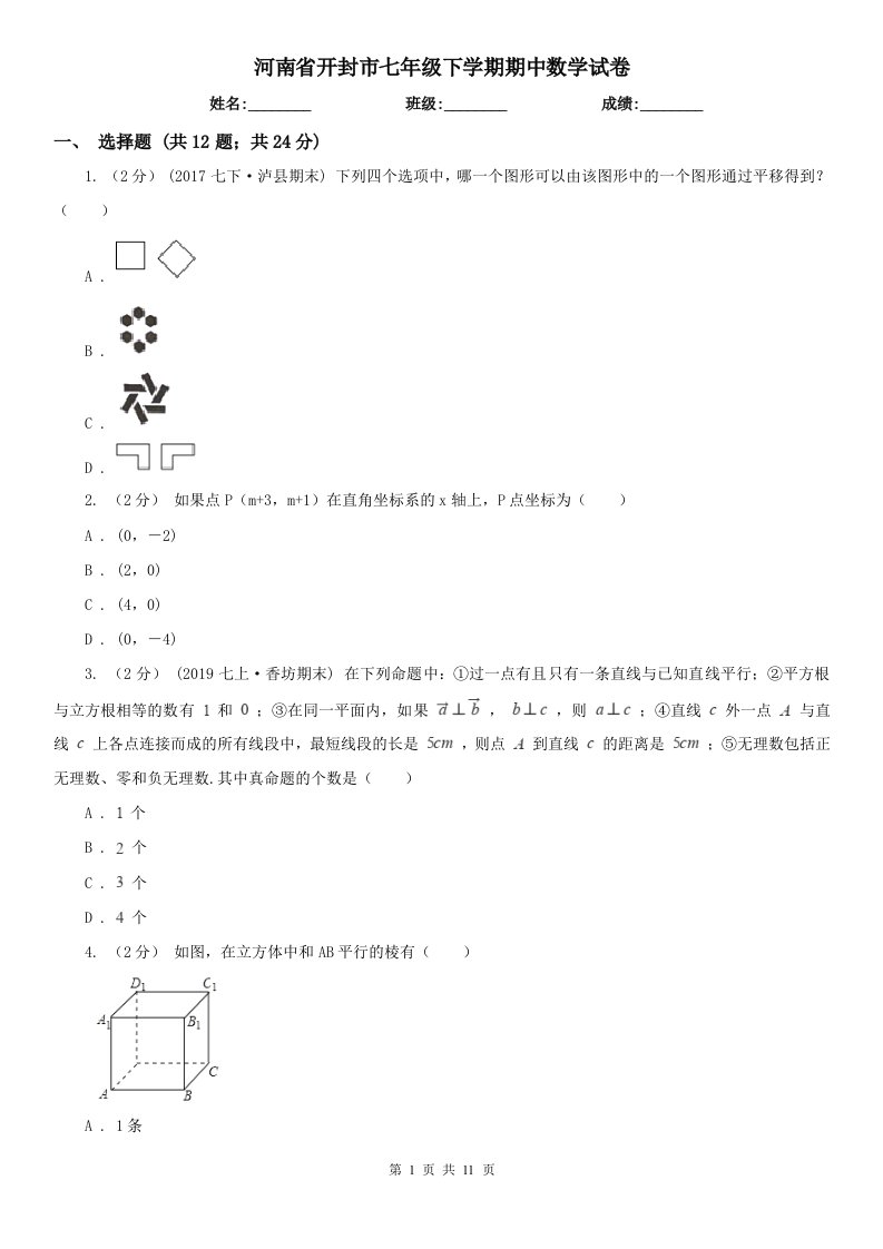 河南省开封市七年级下学期期中数学试卷