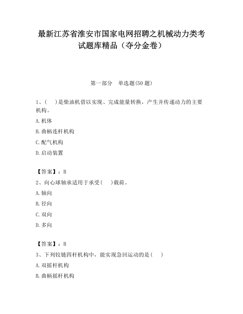 最新江苏省淮安市国家电网招聘之机械动力类考试题库精品（夺分金卷）