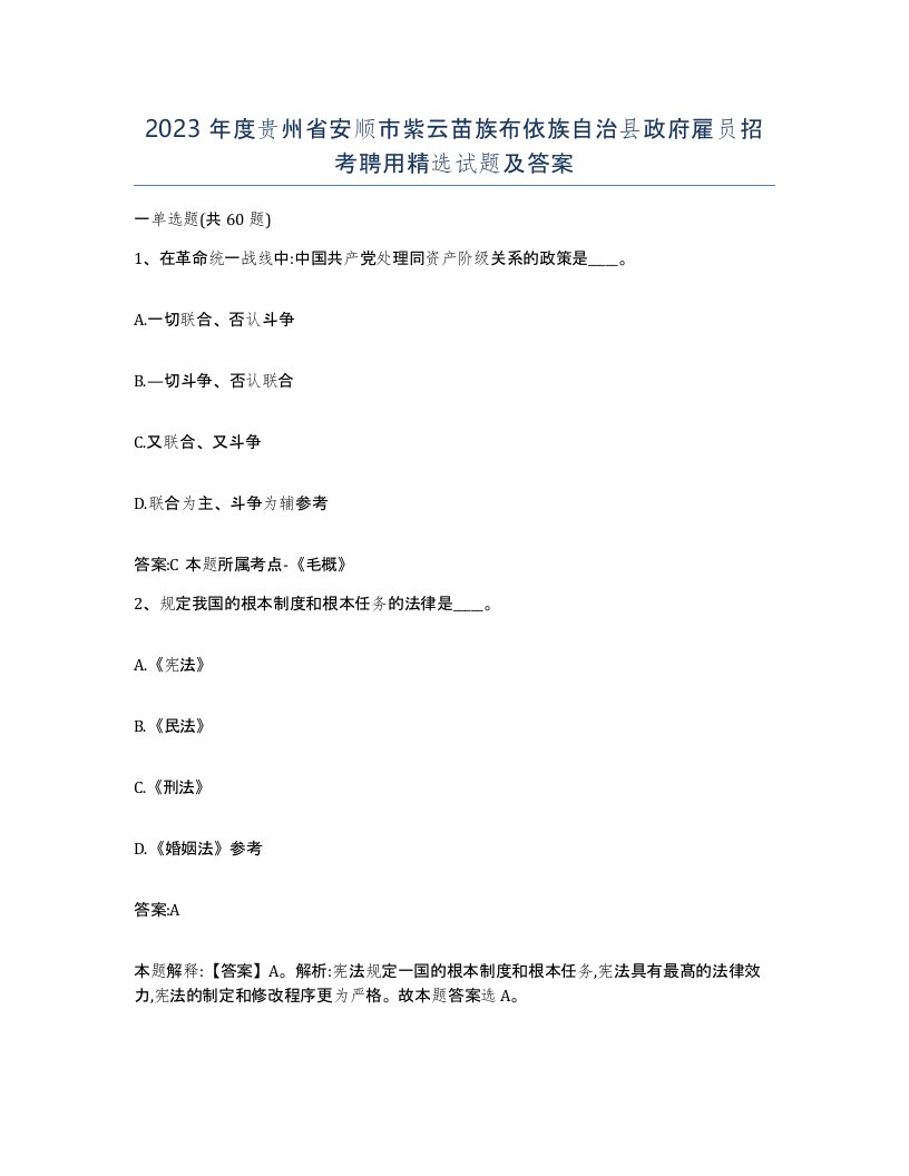 2023年度贵州省安顺市紫云苗族布依族自治县政府雇员招考聘用试题及答案