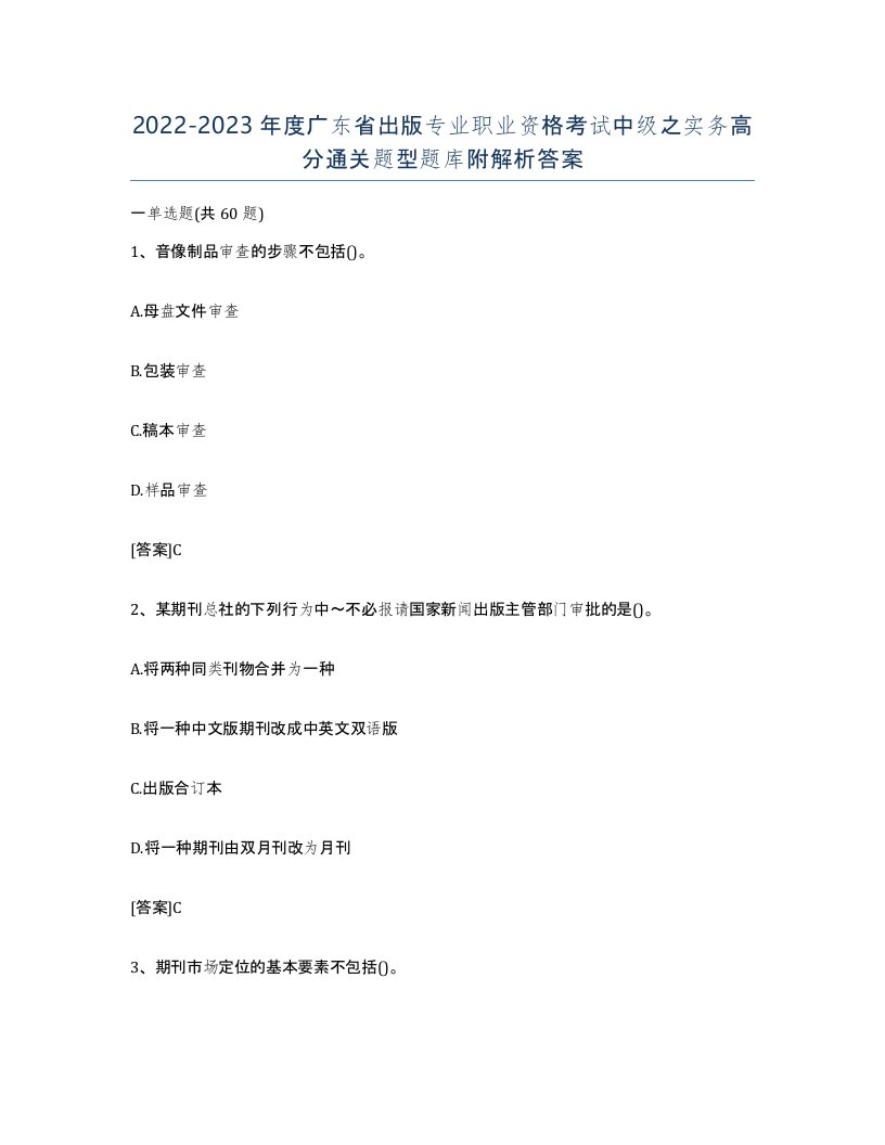 2022-2023年度广东省出版专业职业资格考试中级之实务高分通关题型题库附解析答案