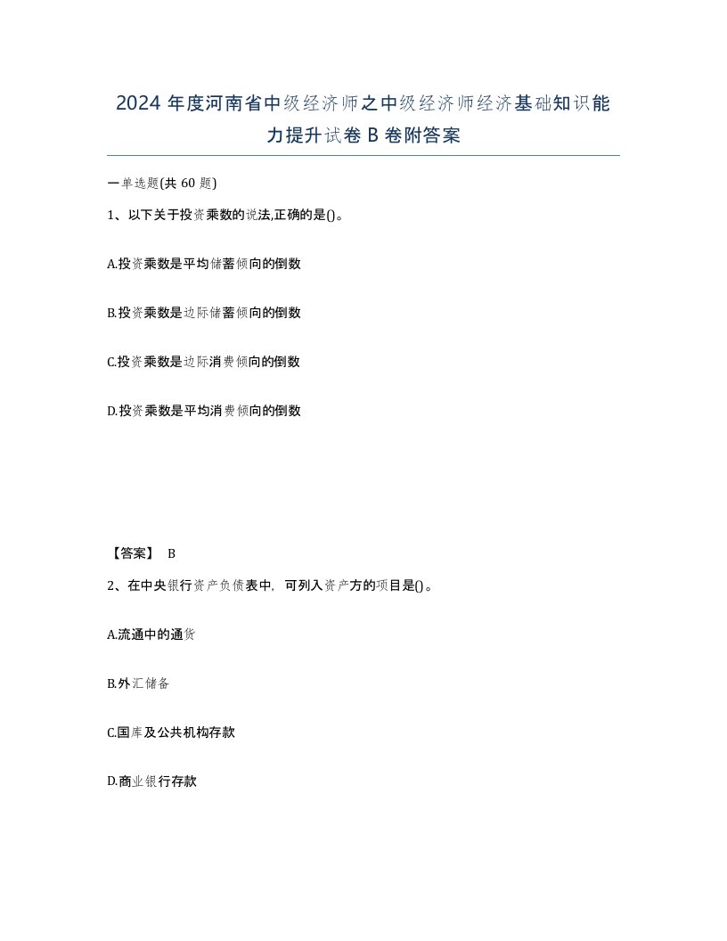 2024年度河南省中级经济师之中级经济师经济基础知识能力提升试卷B卷附答案