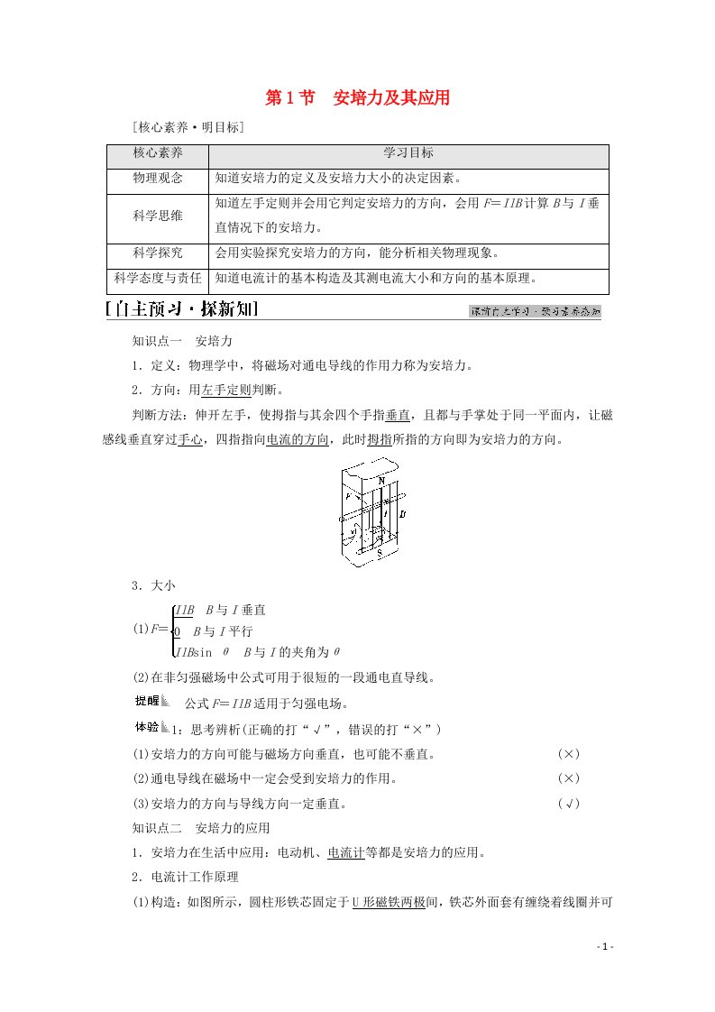 2021_2022学年新教材高中物理第1章安培力与洛伦兹力第1节安培力及其应用学案鲁科版选择性必修第二册