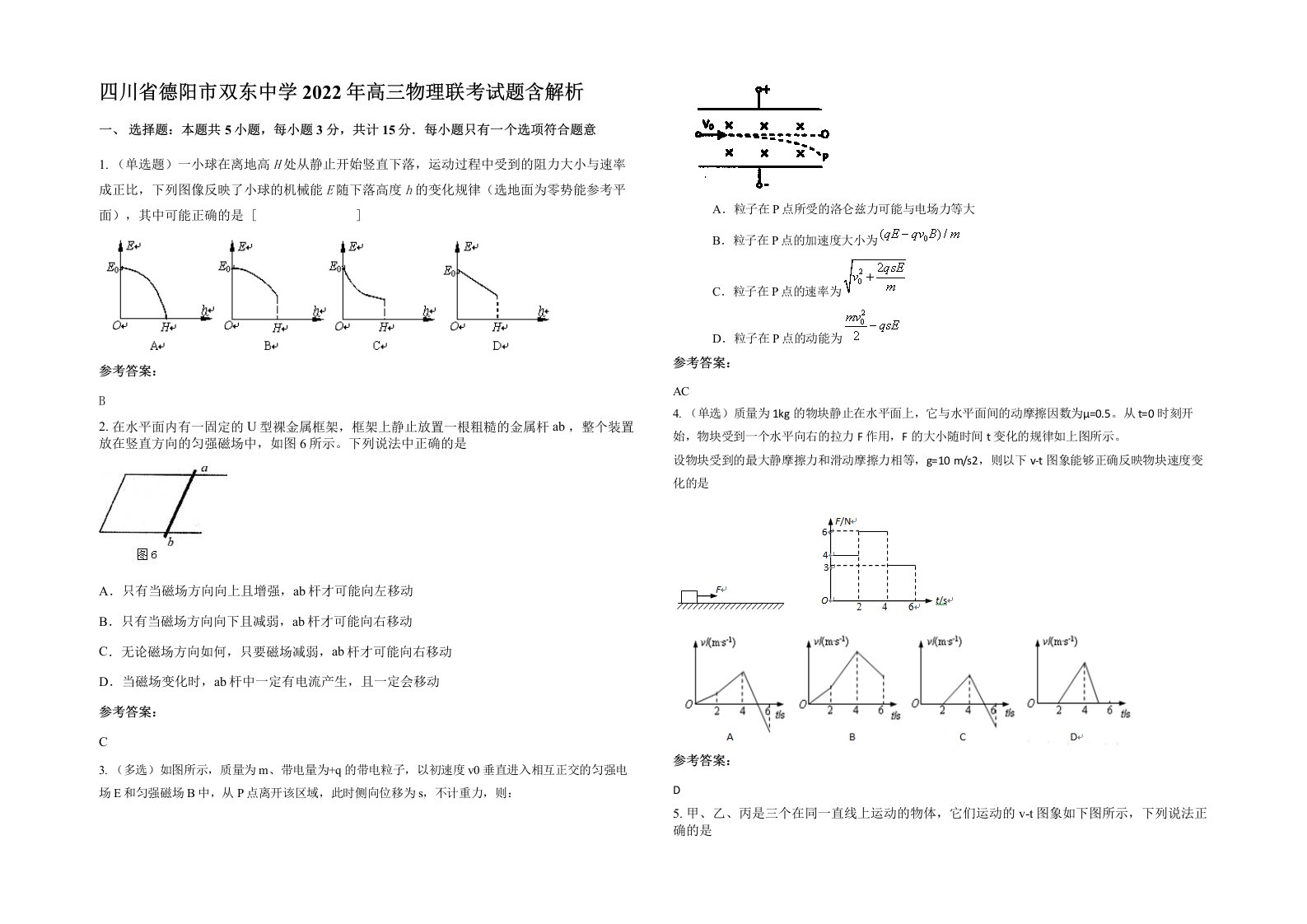 四川省德阳市双东中学2022年高三物理联考试题含解析