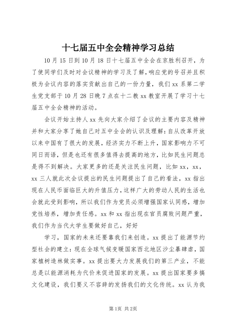 5十七届五中全会精神学习总结