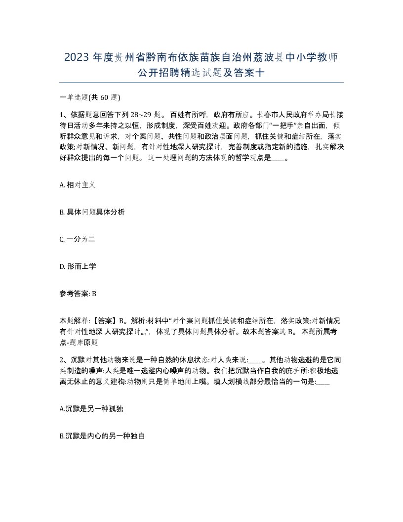 2023年度贵州省黔南布依族苗族自治州荔波县中小学教师公开招聘试题及答案十