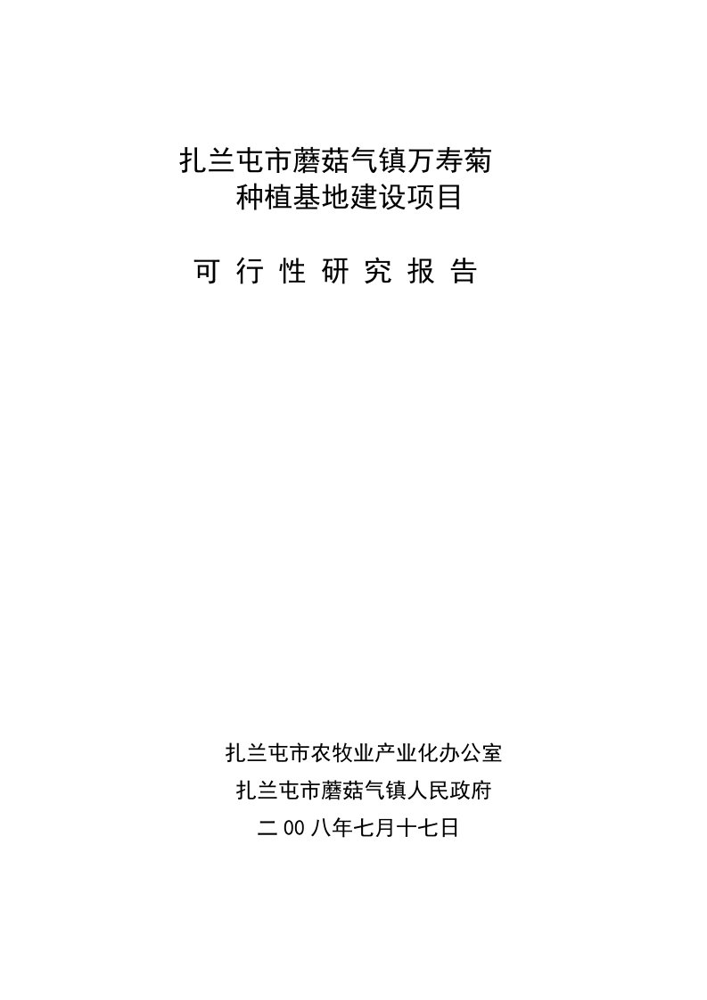 扎兰屯市蘑菇气镇万寿菊可行性研究报告2008年