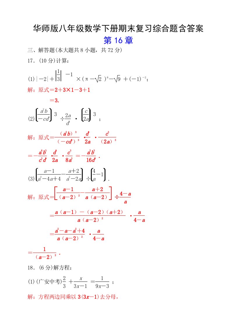 华师版八年级数学下册期末复习综合题含答案