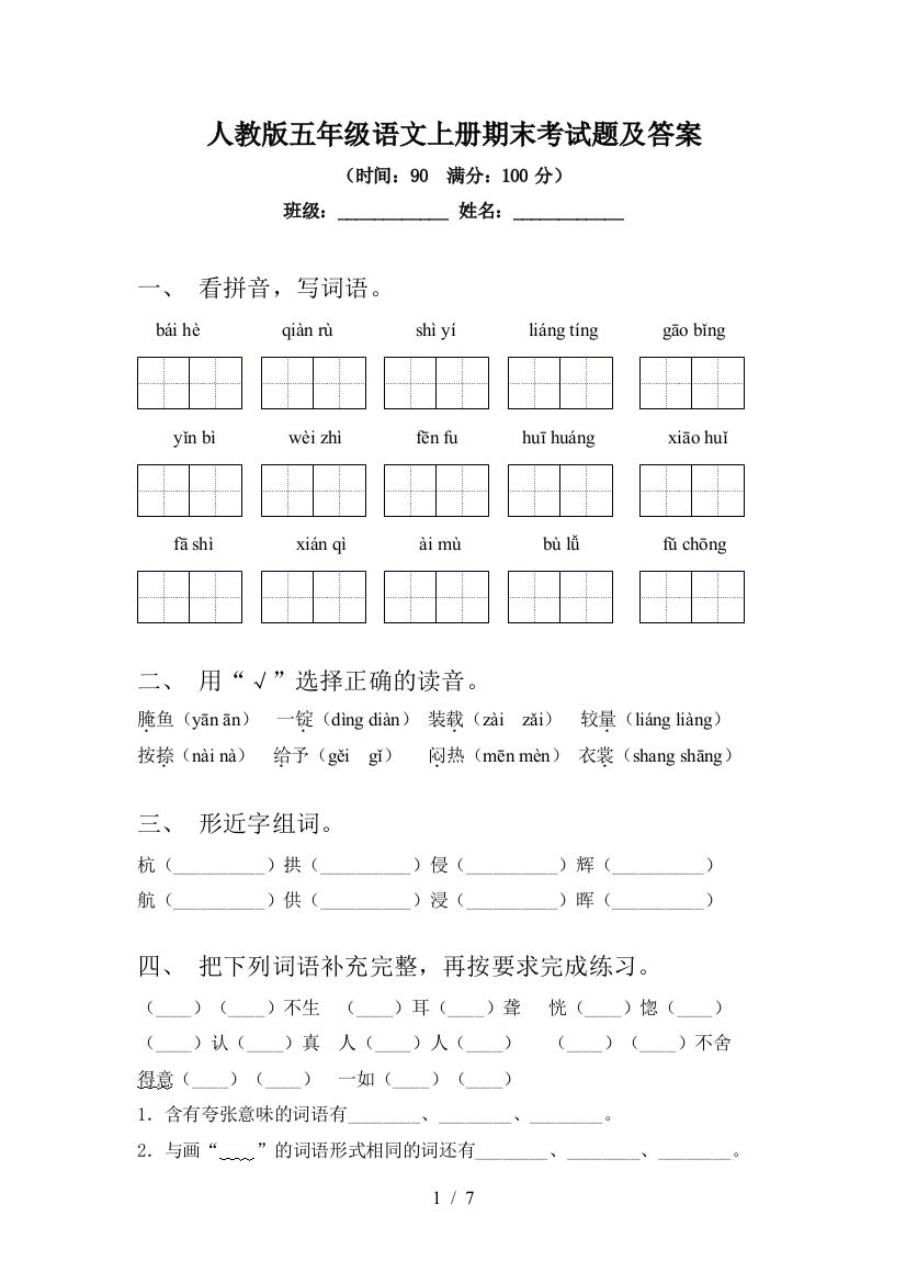 人教版五年级语文上册期末考试题及答案