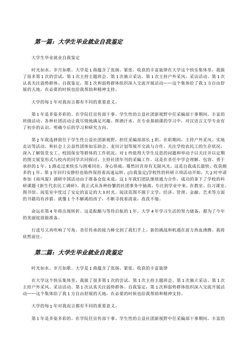 大学生毕业就业自我鉴定（5篇）[修改版]