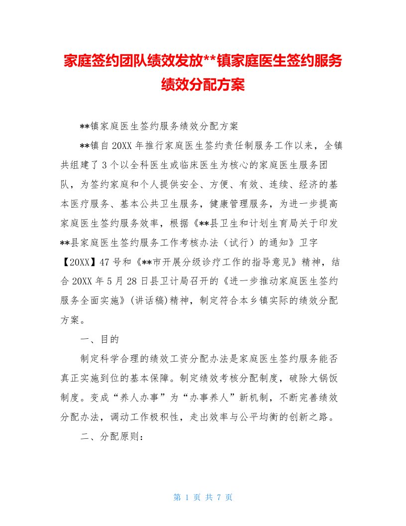 家庭签约团队绩效发放--镇家庭医生签约服务绩效分配方案