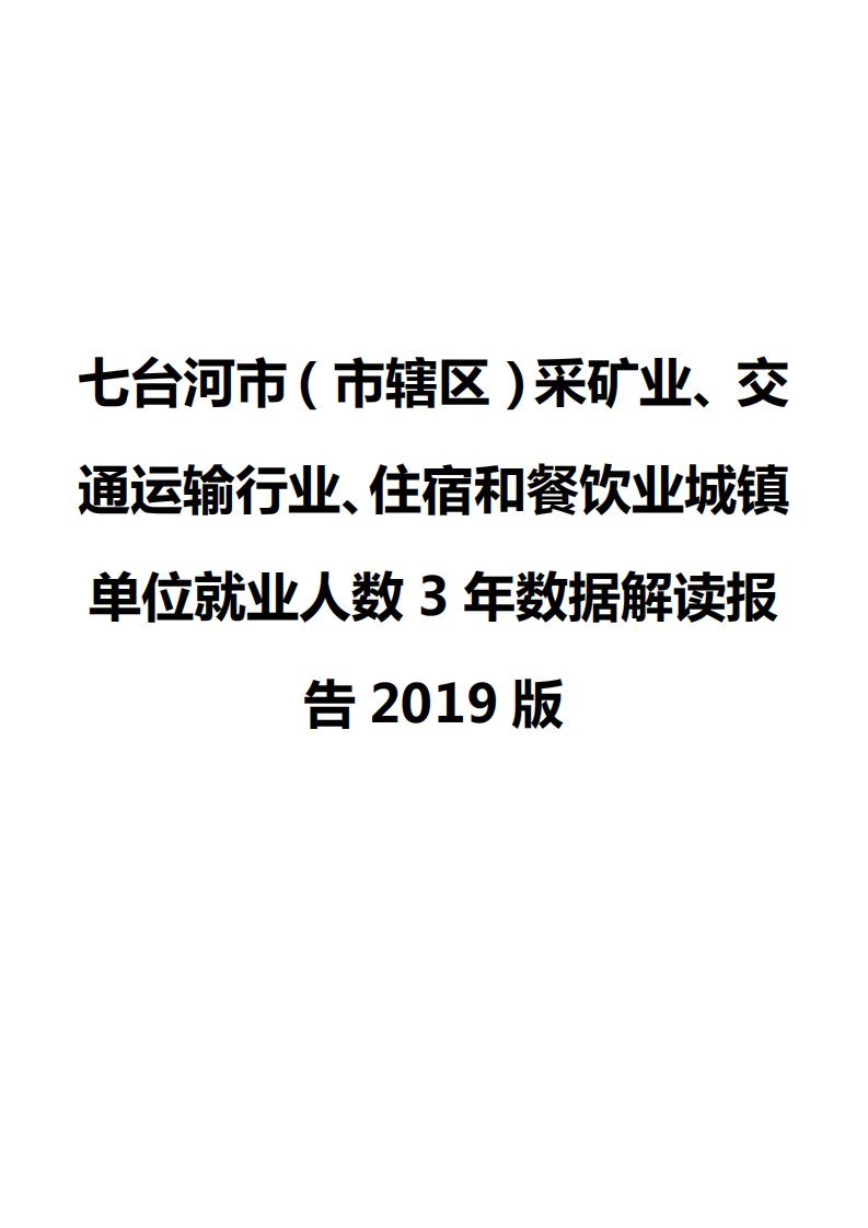 七台河市（市辖区）采矿业、交通运输行业、住宿和餐饮业城镇单位就业人数3年数据解读报告2019版