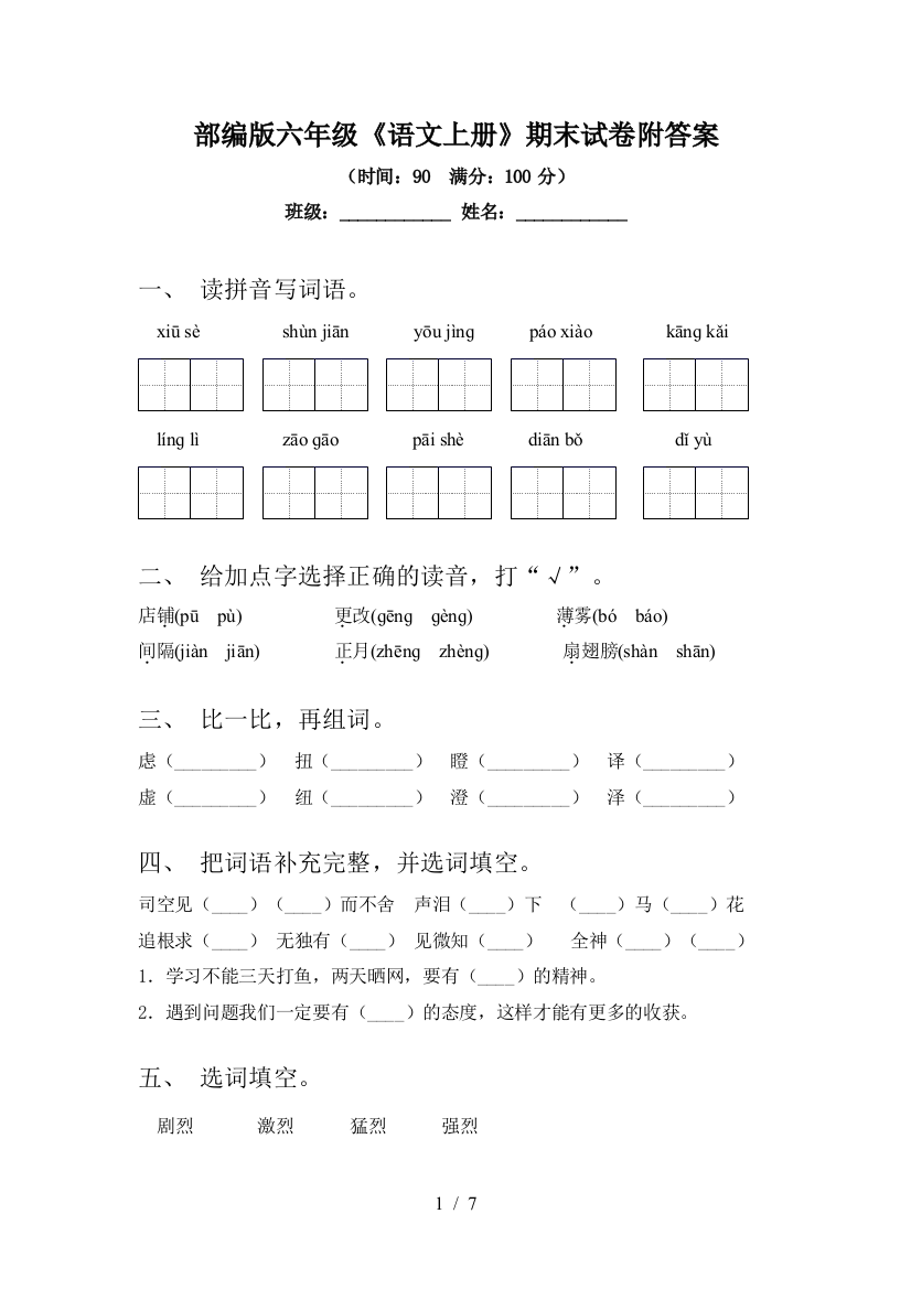 部编版六年级《语文上册》期末试卷附答案