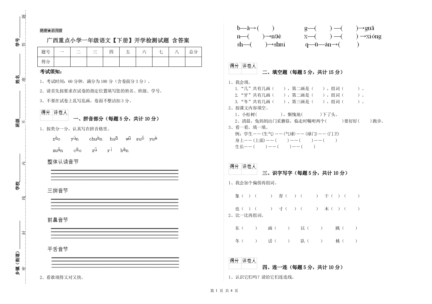 广西重点小学一年级语文【下册】开学检测试题-含答案