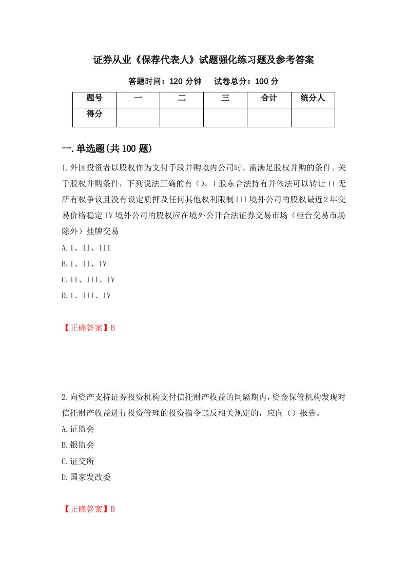 证券从业保荐代表人试题强化练习题及参考答案第88期