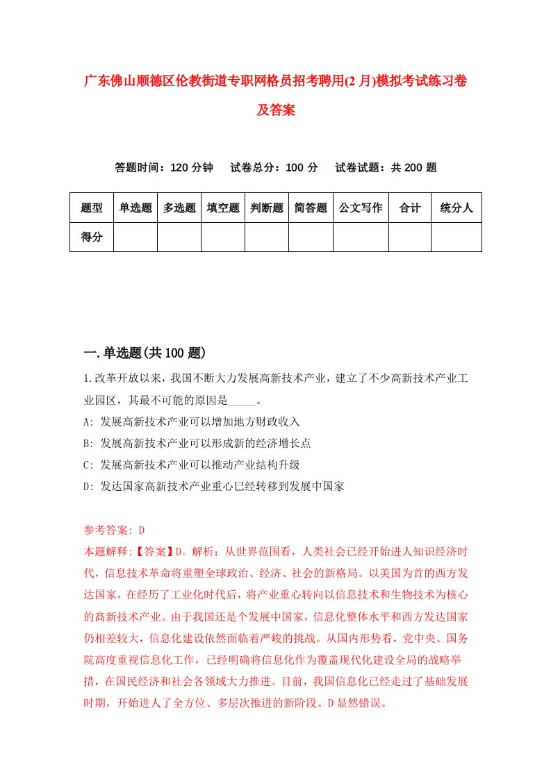 广东佛山顺德区伦教街道专职网格员招考聘用2月模拟考试练习卷及答案第8版