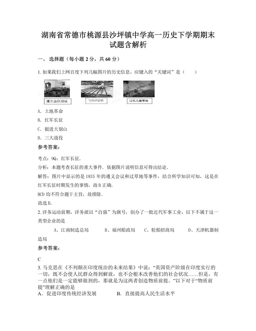 湖南省常德市桃源县沙坪镇中学高一历史下学期期末试题含解析