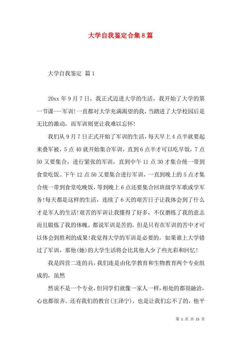 大学自我鉴定合集8篇