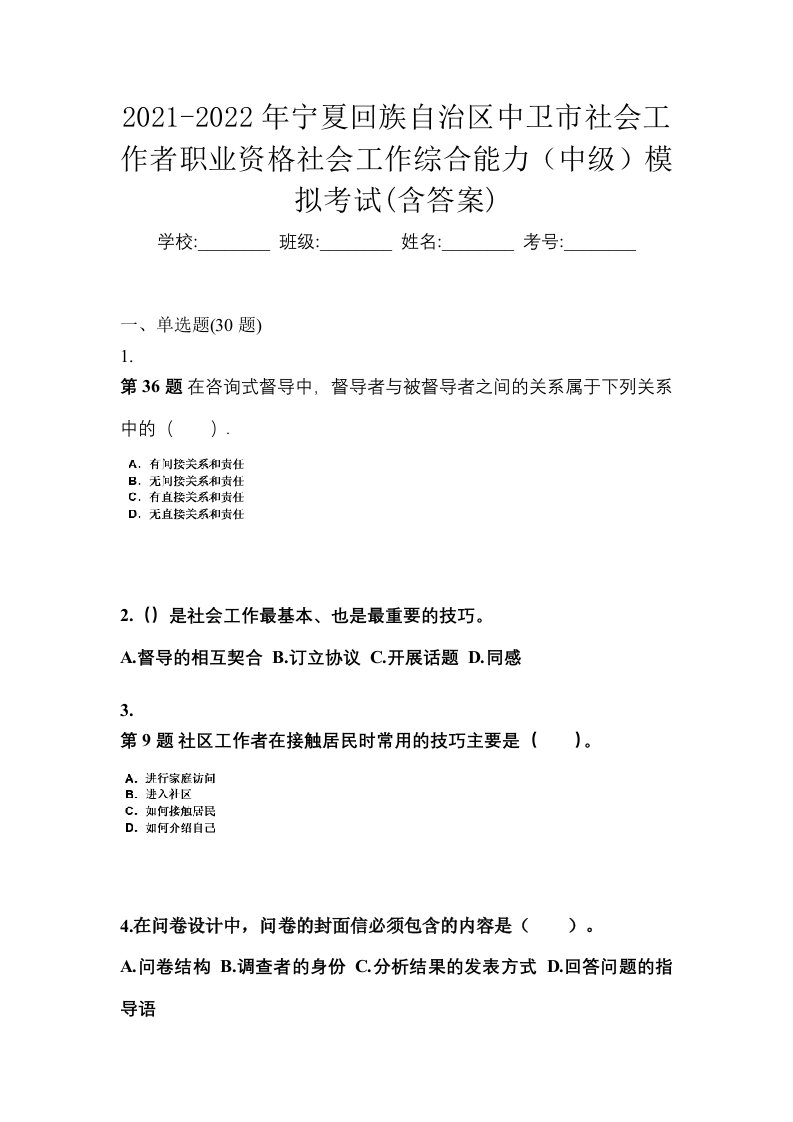 2021-2022年宁夏回族自治区中卫市社会工作者职业资格社会工作综合能力中级模拟考试含答案